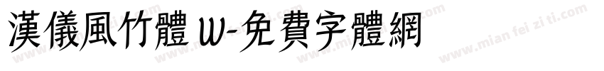 汉仪风竹体 W字体转换